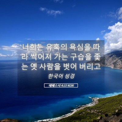Picture 05 - 에베소서 4:22 KOR - 너희는 유혹의 욕심을 따라 썩어져 - Bible Verse Picture