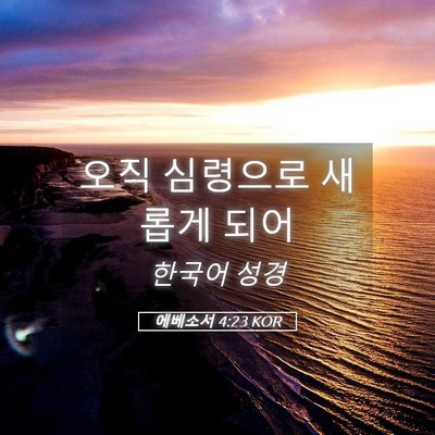 Picture 05 - 에베소서 4:23 KOR - 오직 심령으로 새롭게 - Bible Verse Picture