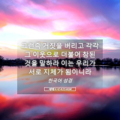 Picture 05 - 에베소서 4:25 KOR - 그런즉 거짓을 버리고 각각 그 - Bible Verse Picture