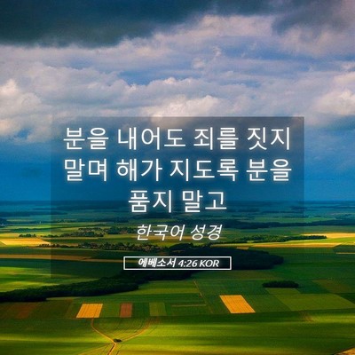 Picture 05 - 에베소서 4:26 KOR - 분을 내어도 죄를 짓지 말며 해가 - Bible Verse Picture