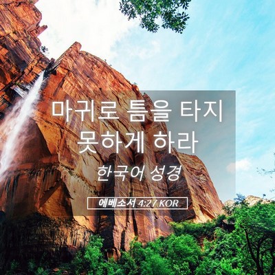 Picture 05 - 에베소서 4:27 KOR - 마귀로 틈을 타지 못하게 - Bible Verse Picture