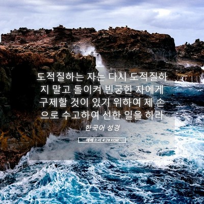 Picture 05 - 에베소서 4:28 KOR - 도적질하는 자는 다시 도적질하지 - Bible Verse Picture