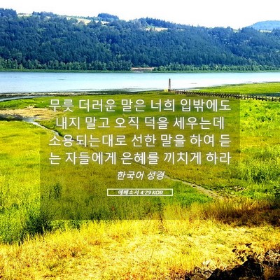 Picture 05 - 에베소서 4:29 KOR - 무릇 더러운 말은 너희 입밖에도 - Bible Verse Picture