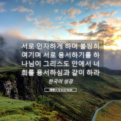 Picture 05 - 에베소서 4:32 KOR - 서로 인자하게 하며 불쌍히 여기며 - Bible Verse Picture