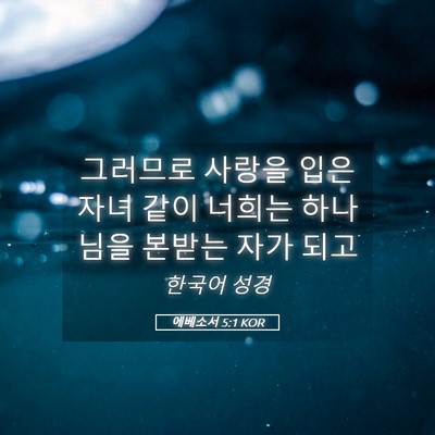 Picture 05 - 에베소서 5:1 KOR - 그러므로 사랑을 입은 자녀 같이 - Bible Verse Picture