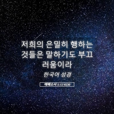 Picture 05 - 에베소서 5:12 KOR - 저희의 은밀히 행하는 것들은 - Bible Verse Picture