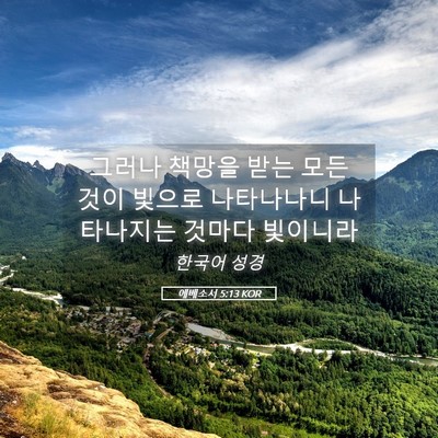 Picture 05 - 에베소서 5:13 KOR - 그러나 책망을 받는 모든 것이 - Bible Verse Picture