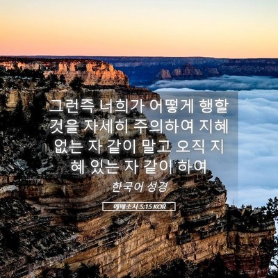 Picture 05 - 에베소서 5:15 KOR - 그런즉 너희가 어떻게 행할 것을 - Bible Verse Picture