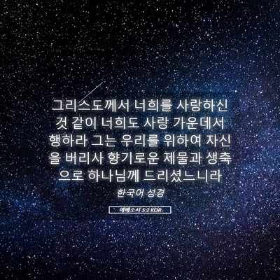 Picture 05 - 에베소서 5:2 KOR - 그리스도께서 너희를 사랑하신 것 - Bible Verse Picture