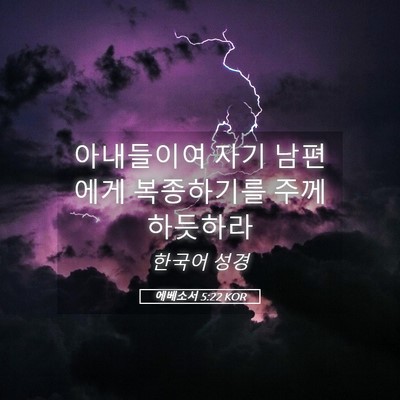 Picture 05 - 에베소서 5:22 KOR - 아내들이여 자기 남편에게 - Bible Verse Picture