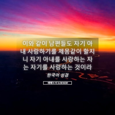 Picture 05 - 에베소서 5:28 KOR - 이와 같이 남편들도 자기 아내 - Bible Verse Picture