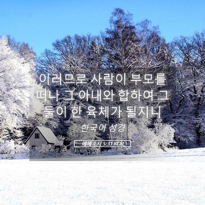 Picture 05 - 에베소서 5:31 KOR - 이러므로 사람이 부모를 떠나 그 - Bible Verse Picture