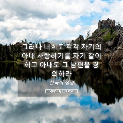 Picture 05 - 에베소서 5:33 KOR - 그러나 너희도 각각 자기의 아내 - Bible Verse Picture