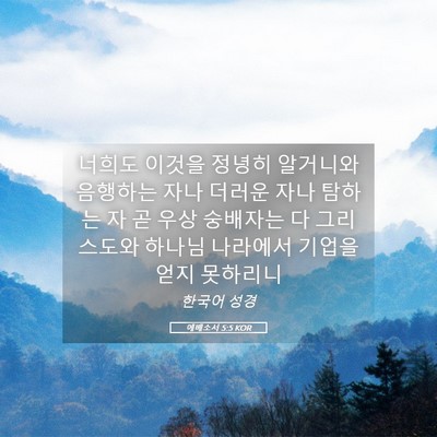 Picture 05 - 에베소서 5:5 KOR - 너희도 이것을 정녕히 알거니와 - Bible Verse Picture