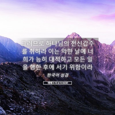 Picture 05 - 에베소서 6:13 KOR - 그러므로 하나님의 전신갑주를 - Bible Verse Picture