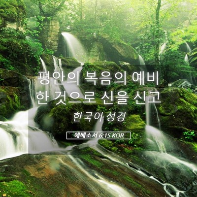 Picture 05 - 에베소서 6:15 KOR - 평안의 복음의 예비한 것으로 신을 - Bible Verse Picture