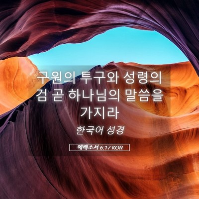 Picture 05 - 에베소서 6:17 KOR - 구원의 투구와 성령의 검 곧 - Bible Verse Picture