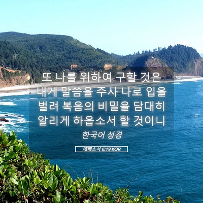 Picture 05 - 에베소서 6:19 KOR - 또 나를 위하여 구할 것은 내게 - Bible Verse Picture