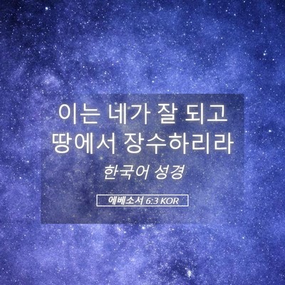 Picture 05 - 에베소서 6:3 KOR - 이는 네가 잘 되고 땅에서 - Bible Verse Picture