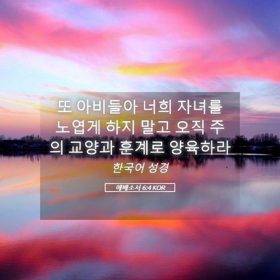 Picture 05 - 에베소서 6:4 KOR - 또 아비들아 너희 자녀를 노엽게 - Bible Verse Picture