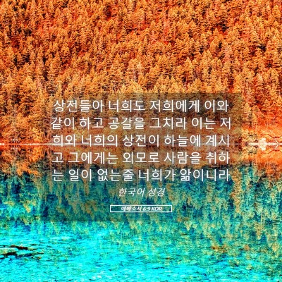 Picture 05 - 에베소서 6:9 KOR - 상전들아 너희도 저희에게 이와 같이 - Bible Verse Picture