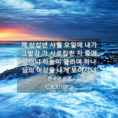 Picture 05 - 에스겔 1:1 KOR - 제 삼십년 사월 오일에 내가 그발강 - Bible Verse Picture