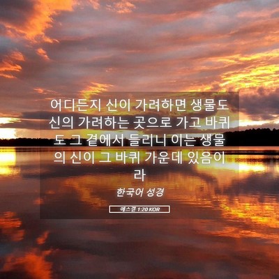 Picture 05 - 에스겔 1:20 KOR - 어디든지 신이 가려하면 생물도 신의 - Bible Verse Picture