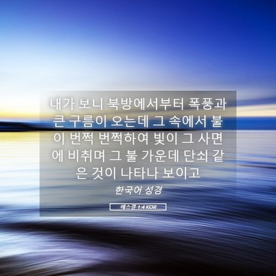 Picture 05 - 에스겔 1:4 KOR - 내가 보니 북방에서부터 폭풍과 큰 - Bible Verse Picture