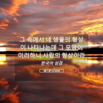 Picture 05 - 에스겔 1:5 KOR - 그 속에서 네 생물의 형상이 - Bible Verse Picture