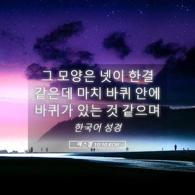Picture 05 - 에스겔 10:10 KOR - 그 모양은 넷이 한결 같은데 마치 - Bible Verse Picture