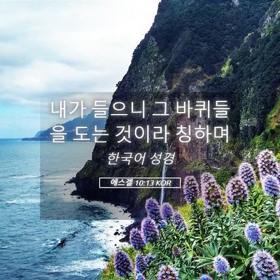 Picture 05 - 에스겔 10:13 KOR - 내가 들으니 그 바퀴들을 도는 - Bible Verse Picture