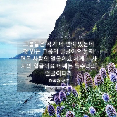 Picture 05 - 에스겔 10:14 KOR - 그룹들은 각기 네 면이 있는데 첫 - Bible Verse Picture