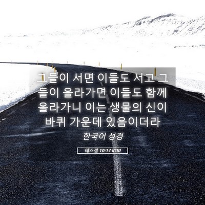 Picture 05 - 에스겔 10:17 KOR - 그들이 서면 이들도 서고 그들이 - Bible Verse Picture