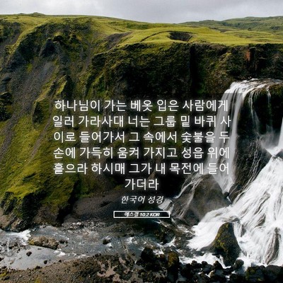 Picture 05 - 에스겔 10:2 KOR - 하나님이 가는 베옷 입은 사람에게 - Bible Verse Picture