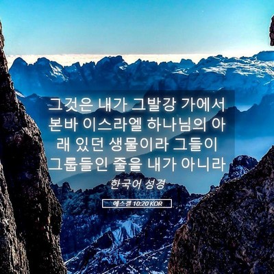 Picture 05 - 에스겔 10:20 KOR - 그것은 내가 그발강 가에서 본바 - Bible Verse Picture