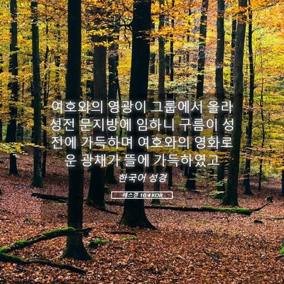 Picture 05 - 에스겔 10:4 KOR - 여호와의 영광이 그룹에서 올라 성전 - Bible Verse Picture
