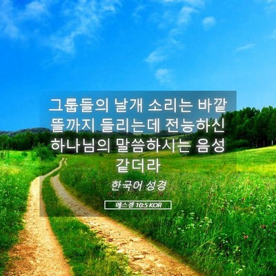 Picture 05 - 에스겔 10:5 KOR - 그룹들의 날개 소리는 바깥 뜰까지 - Bible Verse Picture
