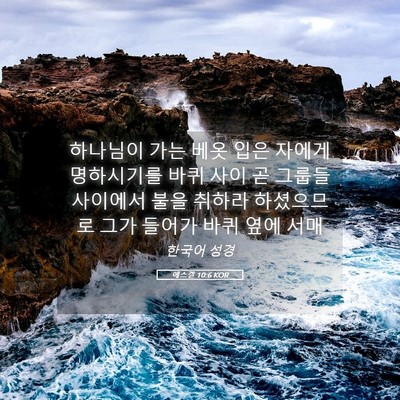 Picture 05 - 에스겔 10:6 KOR - 하나님이 가는 베옷 입은 자에게 - Bible Verse Picture