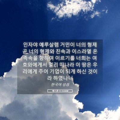 Picture 05 - 에스겔 11:15 KOR - 인자야 예루살렘 거민이 너의 형제 - Bible Verse Picture