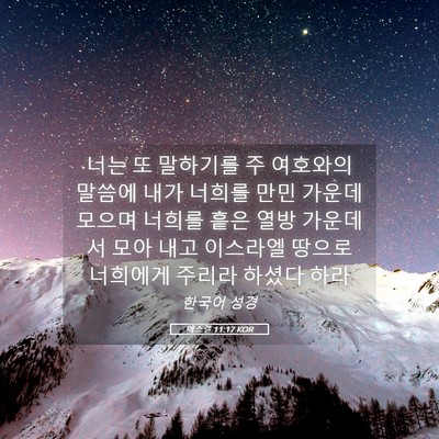 Picture 05 - 에스겔 11:17 KOR - 너는 또 말하기를 주 여호와의 - Bible Verse Picture