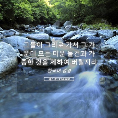 Picture 05 - 에스겔 11:18 KOR - 그들이 그리로 가서 그 가운데 모든 - Bible Verse Picture
