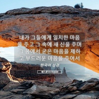 Picture 05 - 에스겔 11:19 KOR - 내가 그들에게 일치한 마음을 주고 - Bible Verse Picture