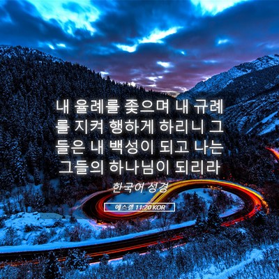 Picture 05 - 에스겔 11:20 KOR - 내 율례를 좇으며 내 규례를 지켜 - Bible Verse Picture