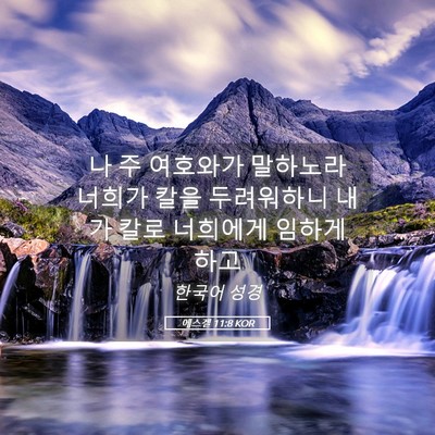 Picture 05 - 에스겔 11:8 KOR - 나 주 여호와가 말하노라 너희가 - Bible Verse Picture