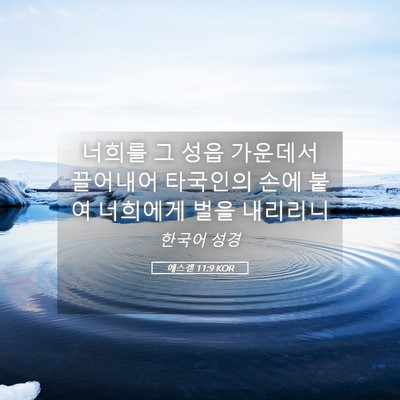 Picture 05 - 에스겔 11:9 KOR - 너희를 그 성읍 가운데서 끌어내어 - Bible Verse Picture