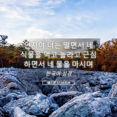 Picture 05 - 에스겔 12:18 KOR - 인자야 너는 떨면서 네 식물을 먹고 - Bible Verse Picture