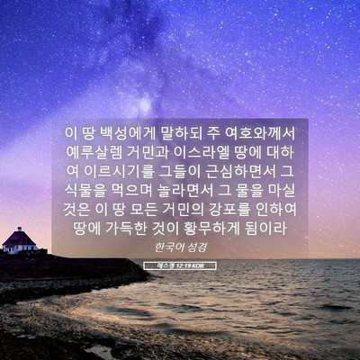 Picture 05 - 에스겔 12:19 KOR - 이 땅 백성에게 말하되 주 - Bible Verse Picture