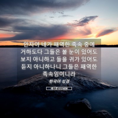 Picture 05 - 에스겔 12:2 KOR - 인자야 네가 패역한 족속 중에 - Bible Verse Picture