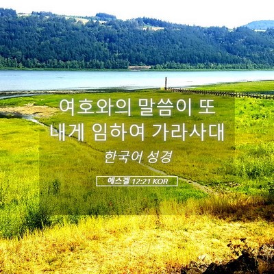 Picture 05 - 에스겔 12:21 KOR - 여호와의 말씀이 또 내게 임하여 - Bible Verse Picture