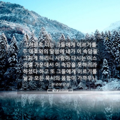 Picture 05 - 에스겔 12:23 KOR - 그러므로 너는 그들에게 이르기를 주 - Bible Verse Picture